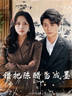 錯把陳醋當(dāng)成墨 把愛留在昨天(全集)