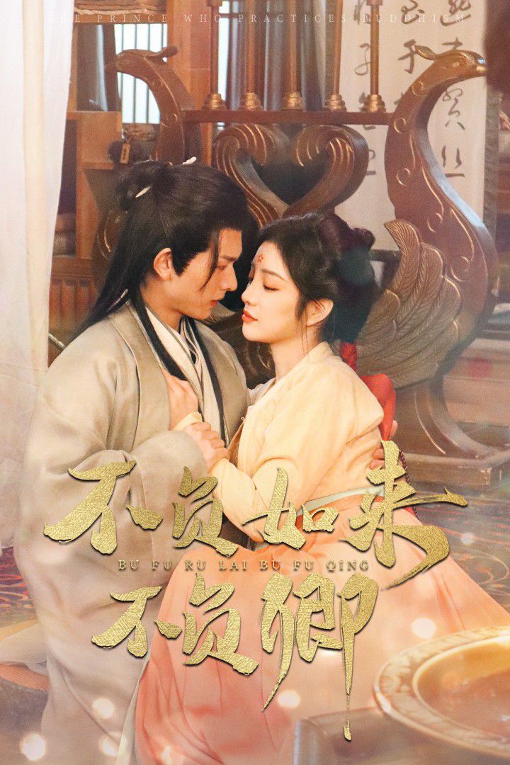 不負如來不負卿(全集)