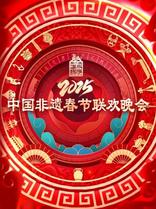 2025第七屆中國非遺春節(jié)晚會