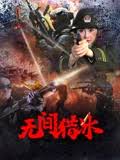 無(wú)間獵冰(全集)