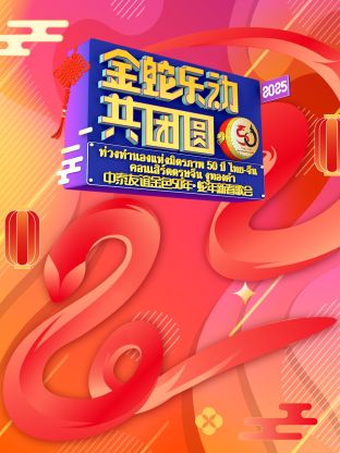 中泰友誼金色50年?蛇年新春歌會