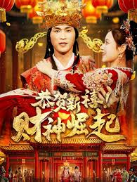 恭賀新禧財(cái)神崛起(全集)