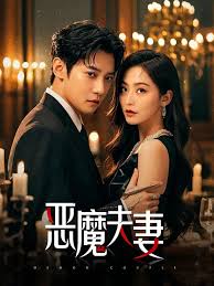 惡魔夫妻(全集)