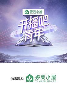 開播吧，青年