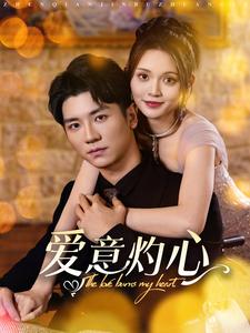 愛意灼心第61-95集(大結(jié)局)