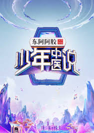 少年中醫(yī)說