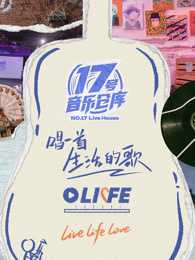 17號(hào)音樂(lè)倉(cāng)庫(kù) 第三季