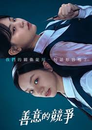 善意的競爭(全集)