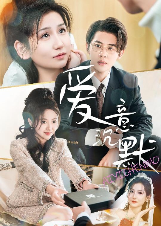 愛(ài)意沉默(全集)