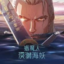 獵魔人：深淵海妖(全集)