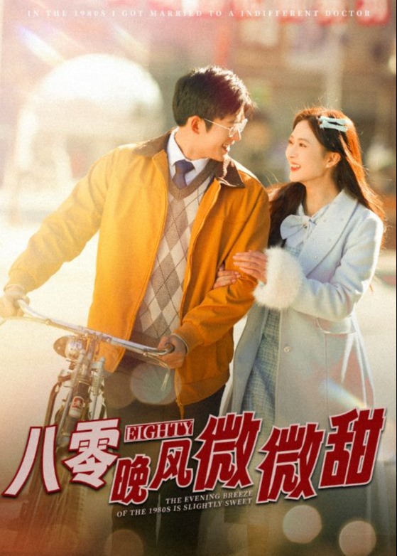 八零晚風微微甜(全集)