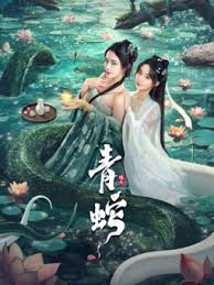 青蛇緣起(全集)
