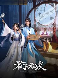 君子無疾