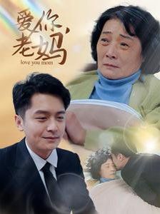 愛(ài)你老媽(全集)
