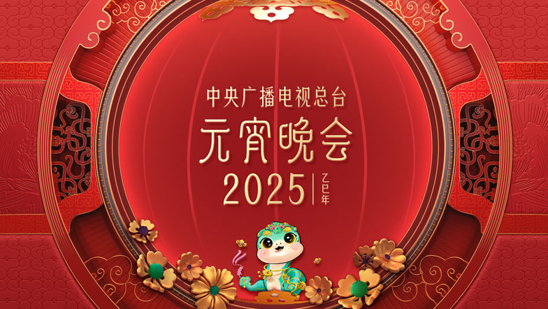中央廣播電視總臺2025年元宵晚會