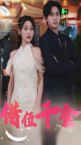 錯位千金(全集)