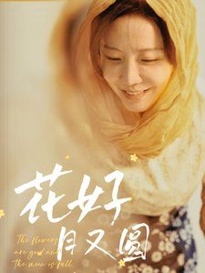 花好月又圓(全集)