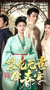 梨花無(wú)意伴春寒(全集)