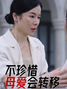 不珍惜母愛會(huì)轉(zhuǎn)移(全集)