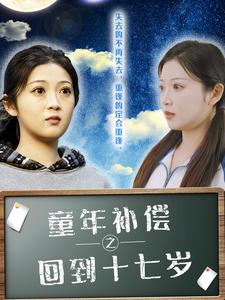 童年補(bǔ)償之回到十七(全集)