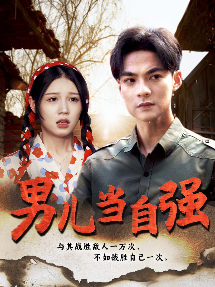 男兒當自強(全集)