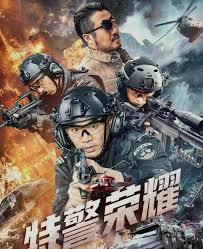 特警榮耀(全集)