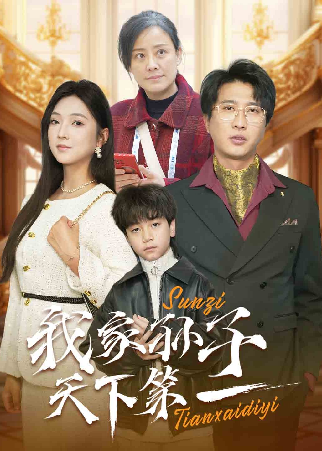 我家孫子天下第一(全集)