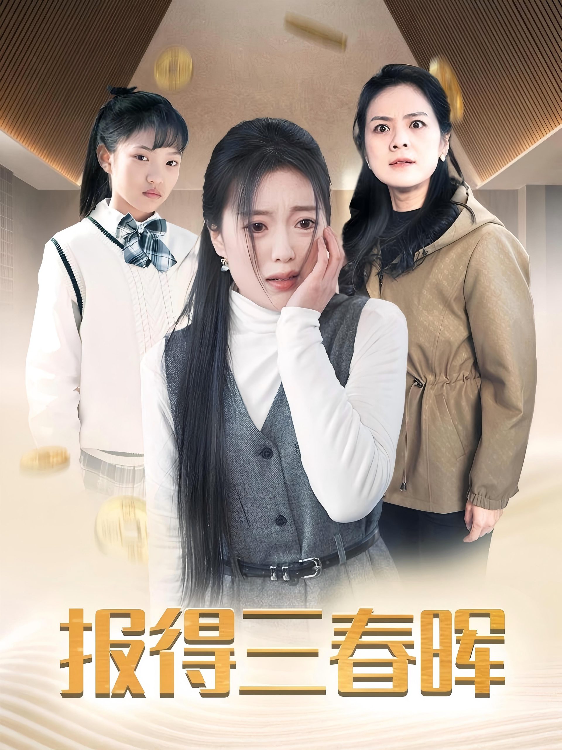 報(bào)得三春暉(全集)