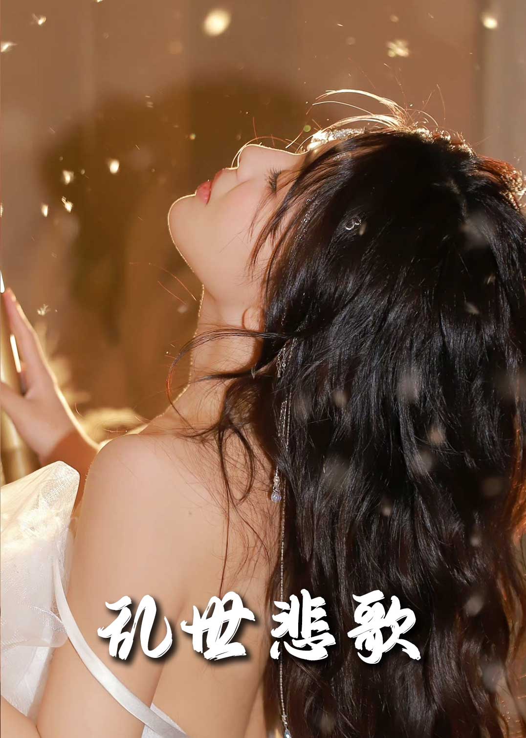 亂世悲歌(全集)