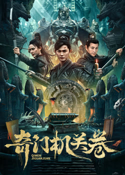 奇門機(jī)關(guān)卷(全集)