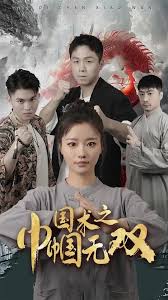 國(guó)術(shù)之巾幗無(wú)雙(全集)