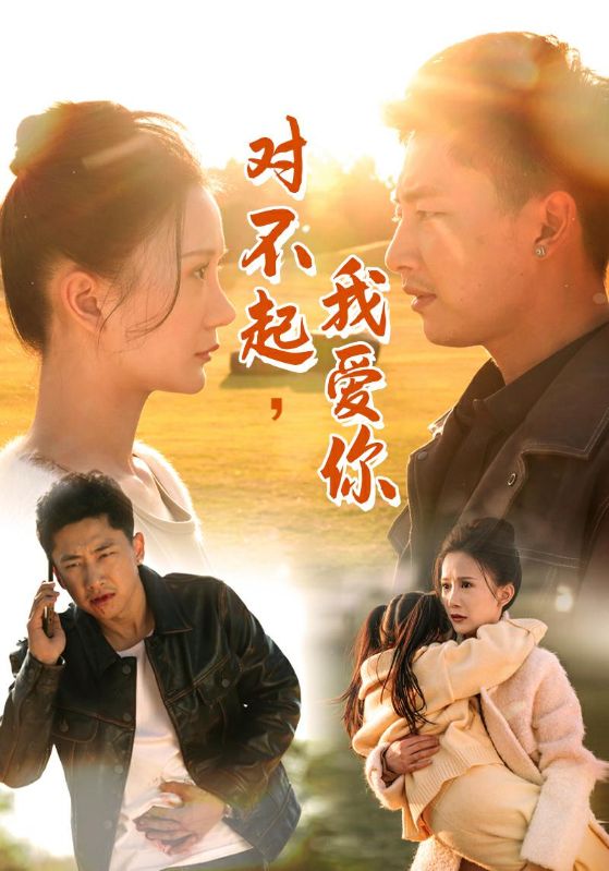 對不起，我愛你(全集)