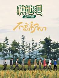 種地吧 第三季
