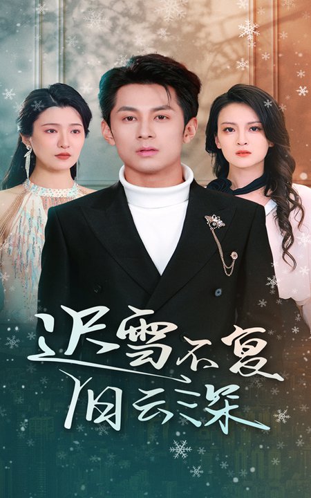 遲雪不復舊云深(全集)