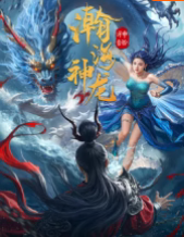 瀚海神龍(全集)