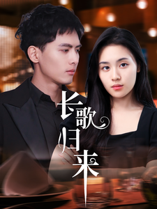長(zhǎng)歌歸來(全集)