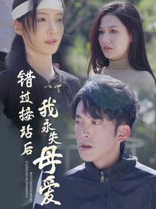 錯(cuò)過(guò)接站后我永失母愛(全集)