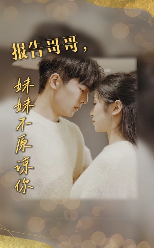 報(bào)告哥哥，妹妹不原諒你(全集)