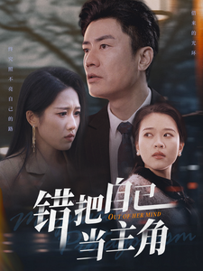 錯把自己當主角(全集)