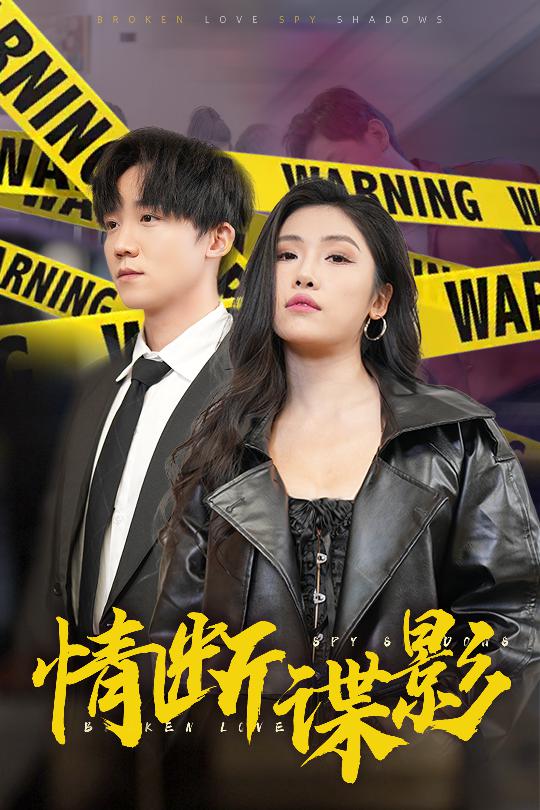情斷諜影 我的特工老婆(全集)