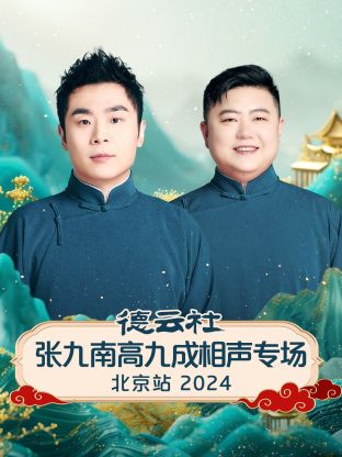 德云社張九南高九成相聲專場北京站 2024(全集)