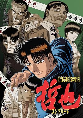 勝負(fù)師傳說(shuō)哲也第07集