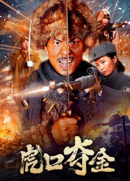 虎口奪金(全集)