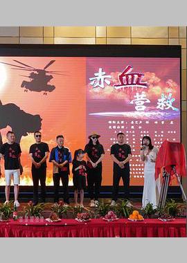 赤血營救(全集)