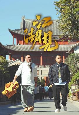 江湖見(jiàn)(全集)