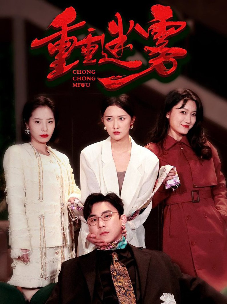 重重迷霧 漂白(全集)