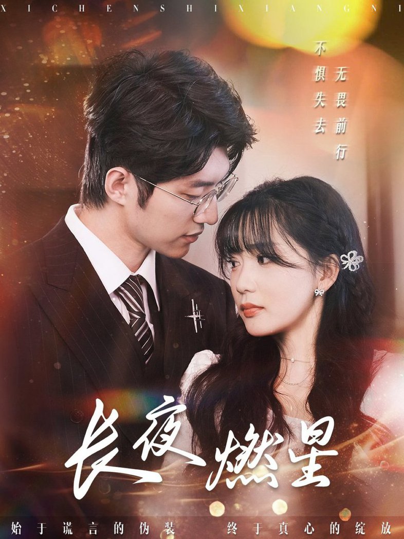 長夜燃星(全集)