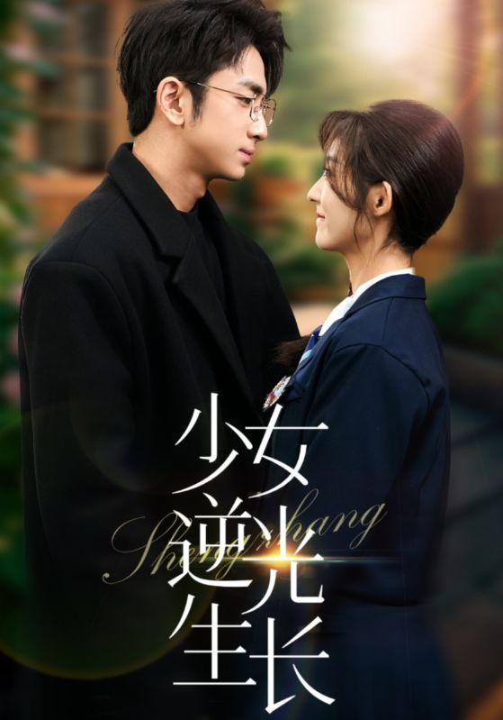 少女逆光生長(zhǎng)(全集)