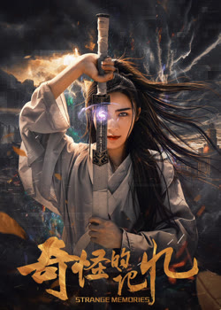 奇怪的記憶(全集)