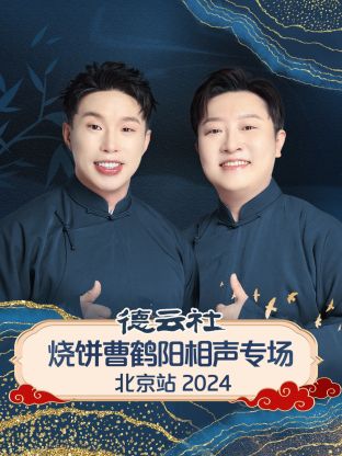 德云社燒餅曹鶴陽(yáng)相聲專場(chǎng)北京站 2024(全集)
